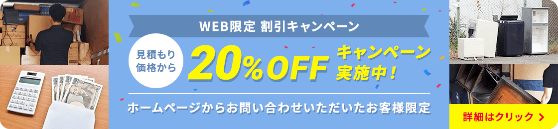 WEB限定割引 20%OFFキャンペーン実施中