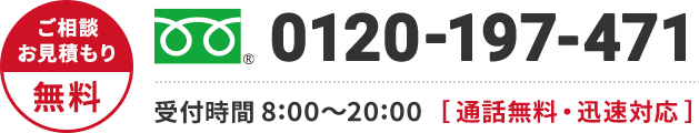 0120-197-471 年中無休・通話無料