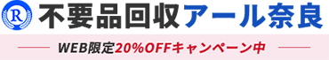 奈良の不用品回収・粗大ゴミ処分業者アール