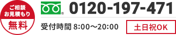 ご相談・お見積もり無料