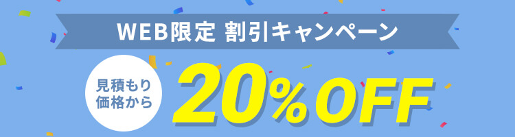WEB限定割引 20%OFFキャンペーン実施中