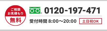 ご相談・お見積もり無料