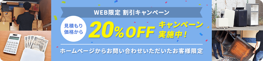 【ホームページからお問い合わせいただいたお客様限定】見積もり価格から20%OFFキャンペーン実施中