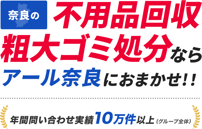 奈良の不用品回収・粗大ゴミ処分ならアール奈良におまかせ！